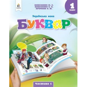 Українська мова 1 клас. Буквар.  Частина 1 (з 6-х частин)