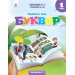 Українська мова 1 клас. Буквар.  Частина 1 (з 6-х частин)