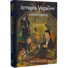 Історія України для наймолодших
