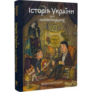 Історія України для наймолодших