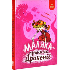 Маляка – принцеса Драконії. Книга 1 (Маляка) Маляка – принцеса Драконії. Книга 1 (Маляка)