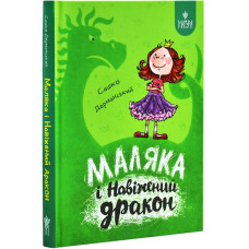 Маляка і Навіжений дракон. Книга 2 (Маляка) Маляка і Навіжений дракон. Книга 2 (Маляка)