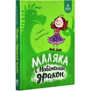 Маляка і Навіжений дракон. Книга 2 (Маляка) 