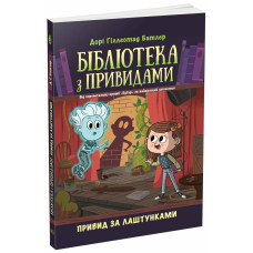Бібліотека з привидами. Книга 3. Привид за лаштунками