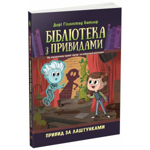Бібліотека з привидами. Книга 3. Привид за лаштунками