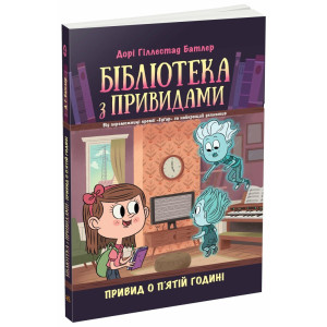 Бібліотека з привидами. Книга 4. Привид о п'ятій годині