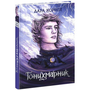 Гонихмарник. Книга 1