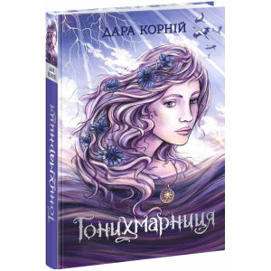 Гонихмарниця. Книга 2