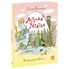 Легенди України (Старовинні українські казки)