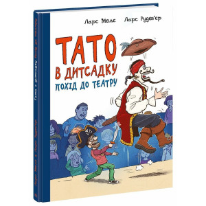 Тато в дитсадку. Похід до театру Тато в дитсадку. Похід до театру