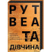 Та дівчина