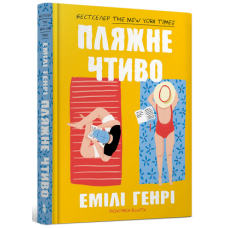 Пляжне чтиво (pocketbook)