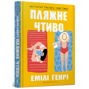 Пляжне чтиво (pocketbook)