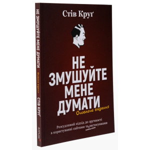 Не змушуйте мене думати. Розсудливий підхід до зручності в користуванні сайтами...