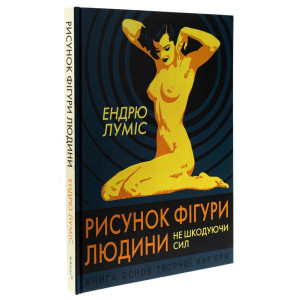 Рисунок фігури людини. Не шкодуючи сил