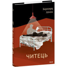 Читець (Великий роман)
