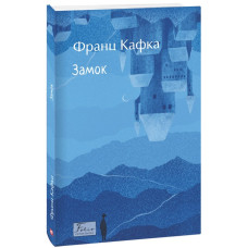 Замок (Folio. Світова класика)