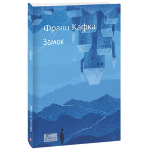 Замок (Folio. Світова класика)