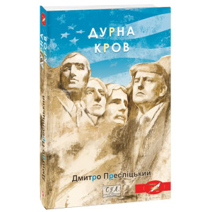 Дурна кров (Фоліо. Сучасна українська література)