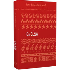 Енеїда (Шкільна бібліотека Book Chef) Енеїда (Шкільна бібліотека Book Chef)