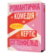 Романтична комедія