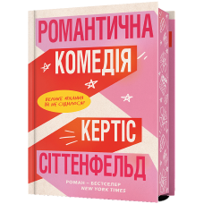 Романтична комедія (Limited edition)