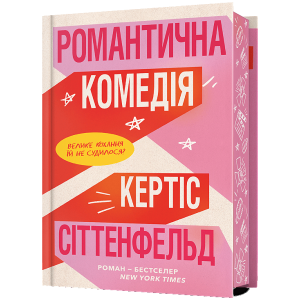 Романтична комедія (Limited edition)