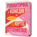 Романтична комедія (Limited edition)