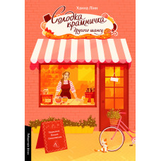 Солодка крамничка другого шансу. Книга 1