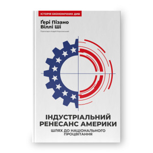 Індустріальний ренесанс Америки. Шлях до національного процвітання