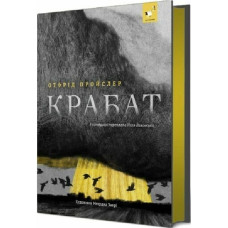 Крабат Крабат