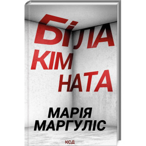 Біла кімната