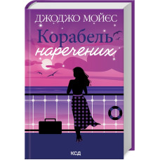 Корабель  наречених