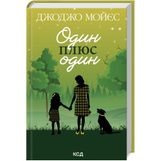 Один плюс один (нов.оформ)