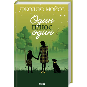 Один плюс один (нов.оформ)
