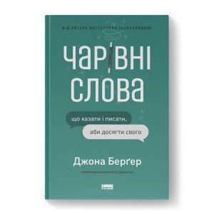 Чарівні слова. Що казати і писати, аби досягти свого