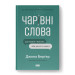 Чарівні слова. Що казати і писати, аби досягти свого