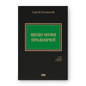 Щодо мови правничої: студії, зібране, словники, документи