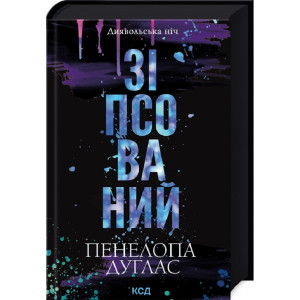 Зіпсований. Книга 1