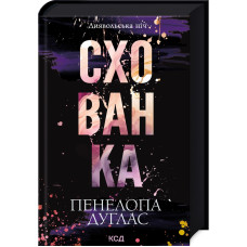 Схованка. Книга 2
