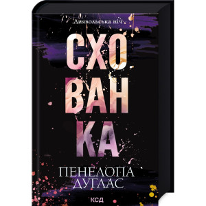 Схованка. Книга 2 Схованка. Книга 2
