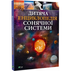Дитяча енциклопедія Сонячної системи