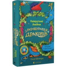 Найкрутіший довідник з вирощування драконів. Книга 6