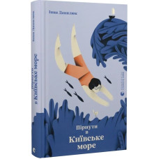Пірнути в Київське море