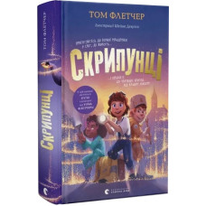 Скрипунці