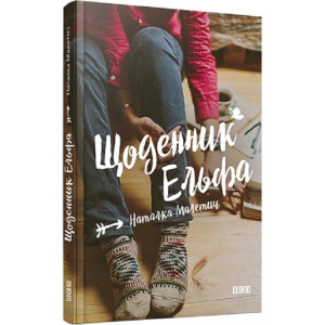 Щоденник Ельфа Щоденник Ельфа