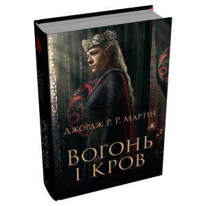 Вогонь і кров. За триста років до «Гри престолів» (Історія Таргарієнів) (кінообкладинка)