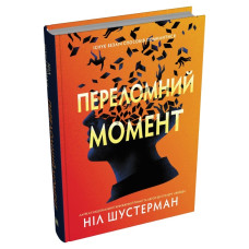 Переломний момент Переломний момент