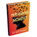 Переломний момент