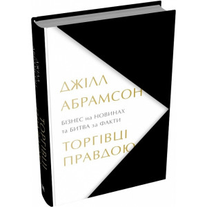 Торгівці правдою. Бізнес на новинах та битва за факти